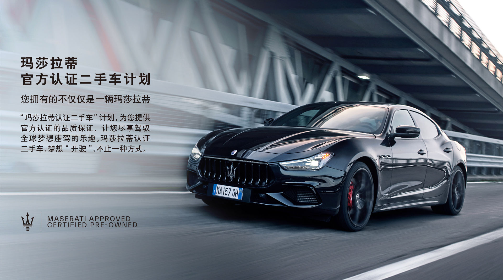 官方认证二手车计划丨玛莎拉蒂中国官网 官方认证二手车计划丨玛莎拉蒂中国官网