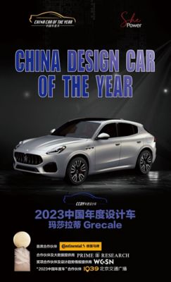 01_玛莎拉蒂全新Grecale荣膺“中国年度设计车”大奖